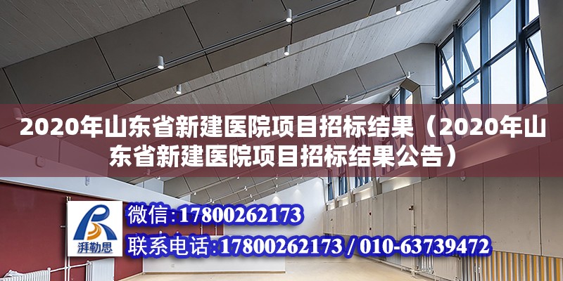 2020年山東省新建醫院項目招標結果（2020年山東省新建醫院項目招標結果公告）