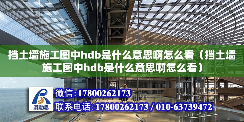 擋土墻施工圖中hdb是什么意思啊怎么看（擋土墻施工圖中hdb是什么意思啊怎么看） 北京加固設計（加固設計公司）