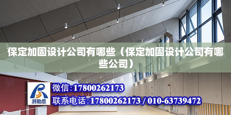 保定加固設計公司有哪些（保定加固設計公司有哪些公司）