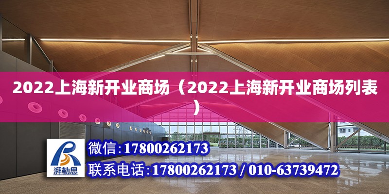 2022上海新開業商場（2022上海新開業商場列表）