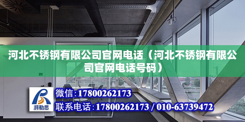 河北不銹鋼有限公司官網電話（河北不銹鋼有限公司官網電話號碼）