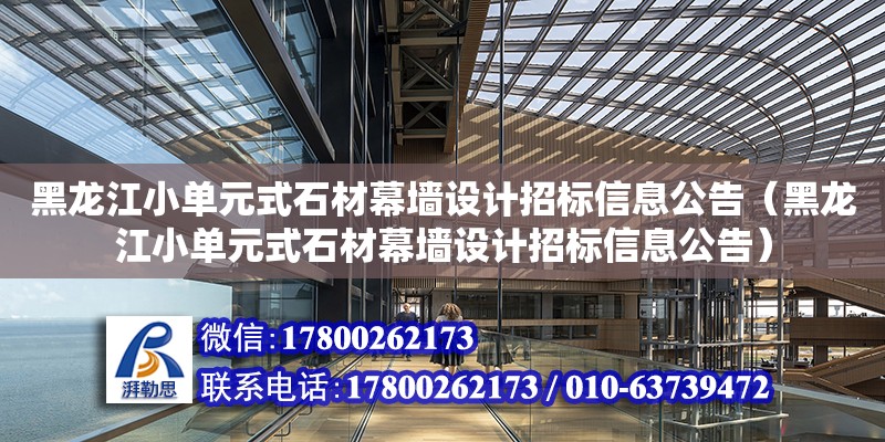 黑龍江小單元式石材幕墻設計招標信息公告（黑龍江小單元式石材幕墻設計招標信息公告）