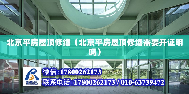 北京平房屋頂修繕（北京平房屋頂修繕需要開證明嗎） 鋼結構網架設計