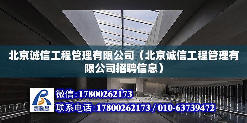 北京誠信工程管理有限公司（北京誠信工程管理有限公司招聘信息）