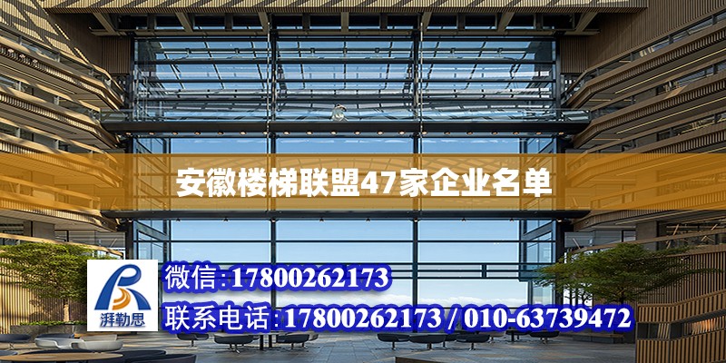 安徽樓梯聯盟47家企業名單 北京加固設計（加固設計公司）