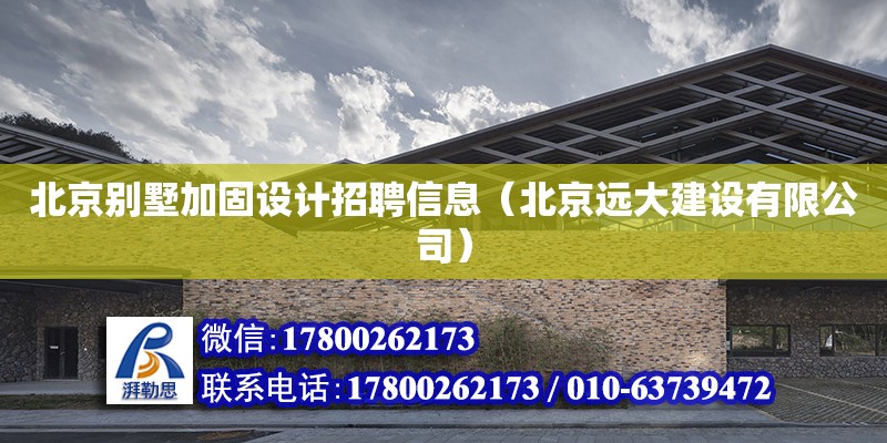 北京別墅加固設計招聘信息（北京遠大建設有限公司）