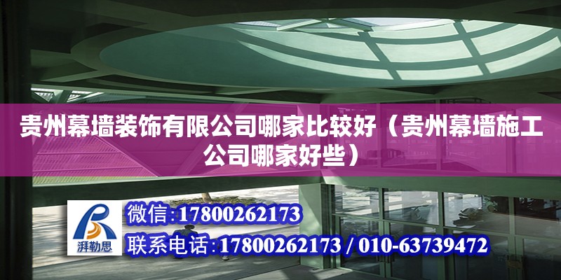 貴州幕墻裝飾有限公司哪家比較好（貴州幕墻施工公司哪家好些） 鋼結構網架設計