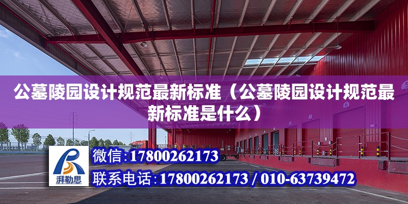 公墓陵園設計規范最新標準（公墓陵園設計規范最新標準是什么） 北京加固設計（加固設計公司）