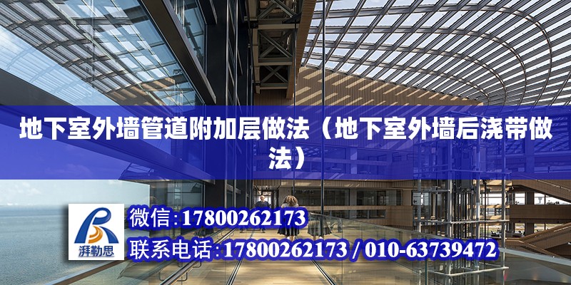 地下室外墻管道附加層做法（地下室外墻后澆帶做法） 鋼結構網架設計