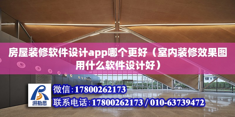 房屋裝修軟件設計app哪個更好（室內裝修效果圖用什么軟件設計好）