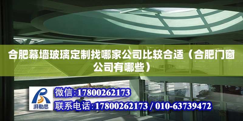 合肥幕墻玻璃定制找哪家公司比較合適（合肥門窗公司有哪些）