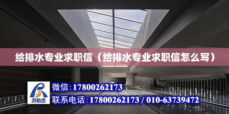 給排水專業求職信（給排水專業求職信怎么寫） 鋼結構網架設計