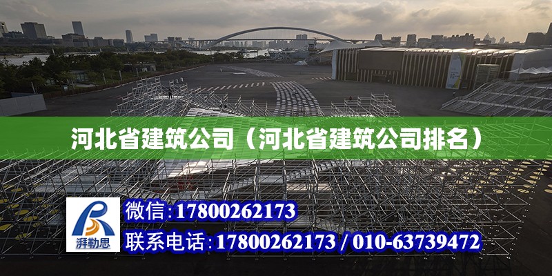 河北省建筑公司（河北省建筑公司排名） 鋼結構網架設計