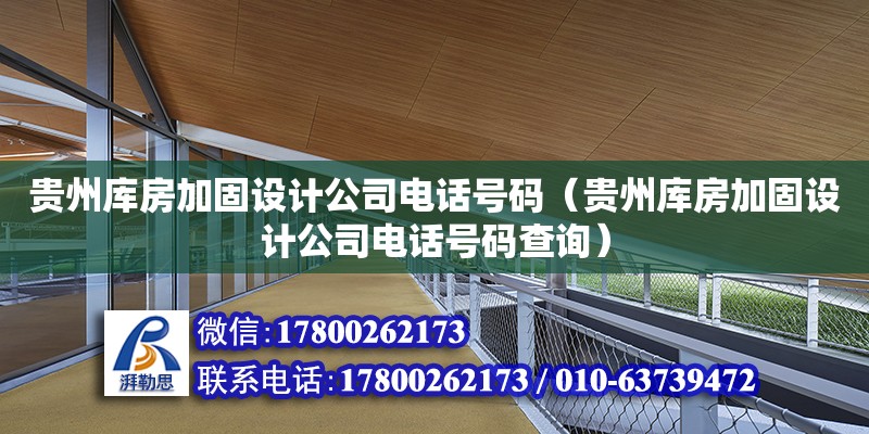 貴州庫房加固設計公司電話號碼（貴州庫房加固設計公司電話號碼查詢）