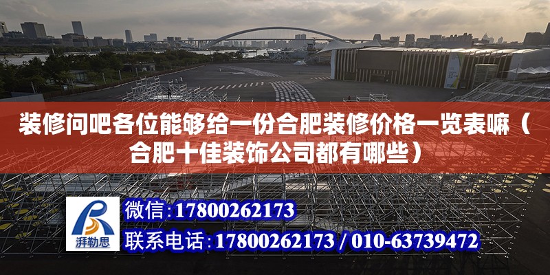 裝修問吧各位能夠給一份合肥裝修價格一覽表嘛（合肥十佳裝飾公司都有哪些） 鋼結構網架設計