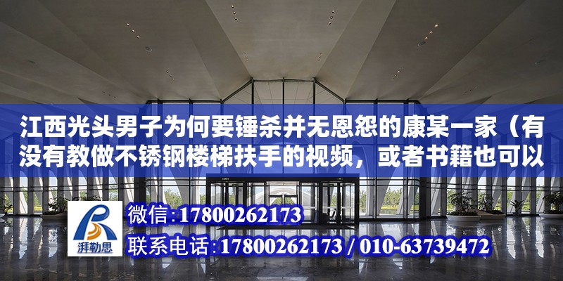 江西光頭男子為何要錘殺并無恩怨的康某一家（有沒有教做不銹鋼樓梯扶手的視頻，或者書籍也可以） 鋼結構網架設計