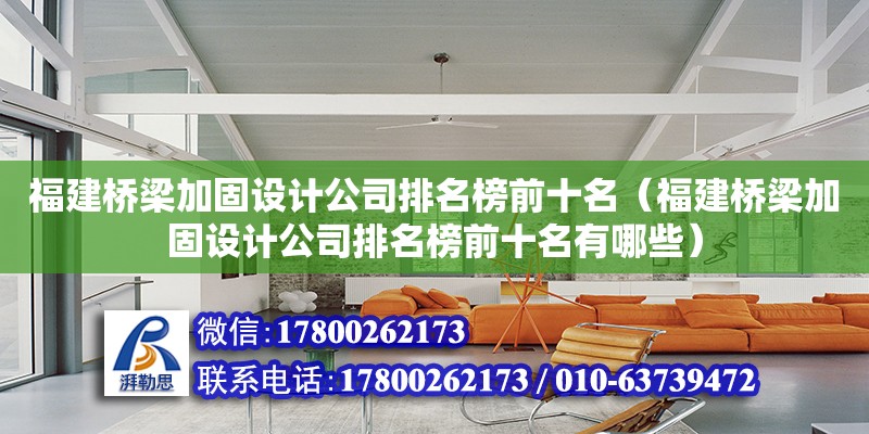 福建橋梁加固設計公司排名榜前十名（福建橋梁加固設計公司排名榜前十名有哪些） 鋼結構網架設計