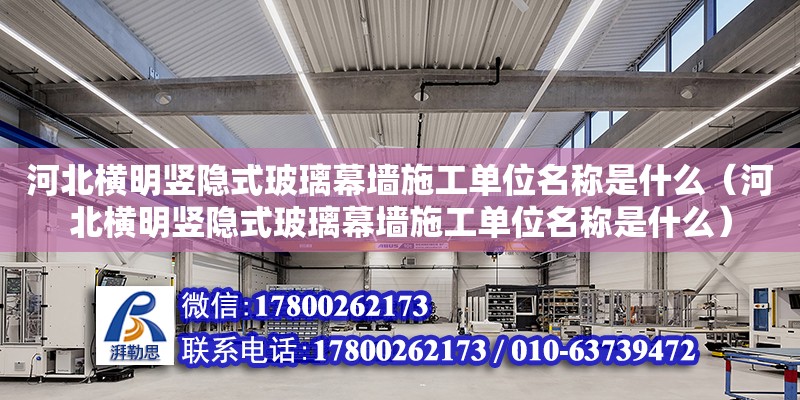 河北橫明豎隱式玻璃幕墻施工單位名稱是什么（河北橫明豎隱式玻璃幕墻施工單位名稱是什么） 北京加固設計（加固設計公司）