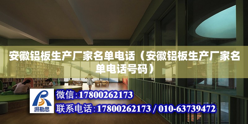 安徽鋁板生產廠家名單電話（安徽鋁板生產廠家名單電話號碼） 鋼結構網架設計