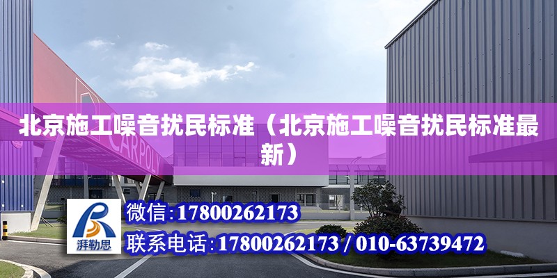 北京施工噪音擾民標準（北京施工噪音擾民標準最新） 鋼結構網架設計