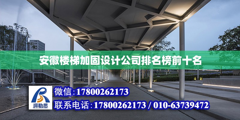 安徽樓梯加固設計公司排名榜前十名 北京加固設計（加固設計公司）