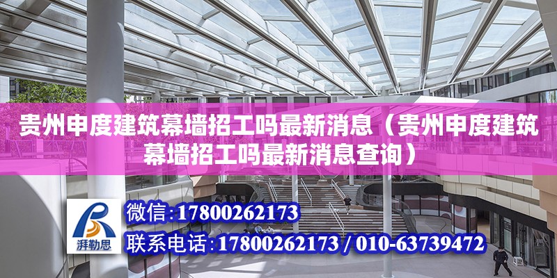 貴州申度建筑幕墻招工嗎最新消息（貴州申度建筑幕墻招工嗎最新消息查詢）