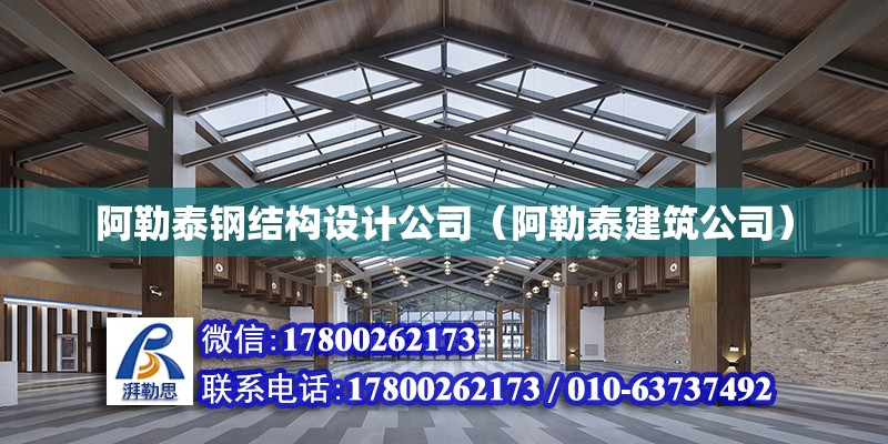 阿勒泰鋼結構設計公司（阿勒泰建筑公司）