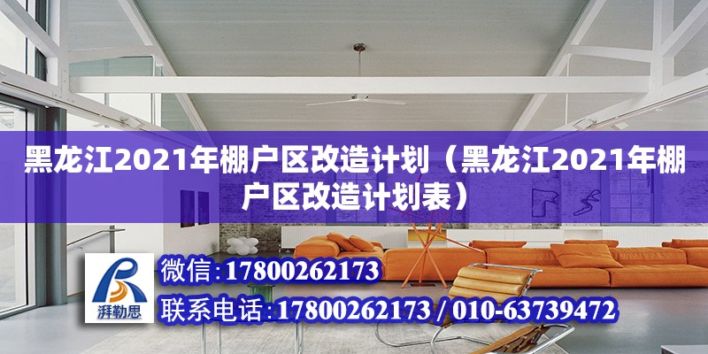 黑龍江2021年棚戶區改造計劃（黑龍江2021年棚戶區改造計劃表） 鋼結構網架設計