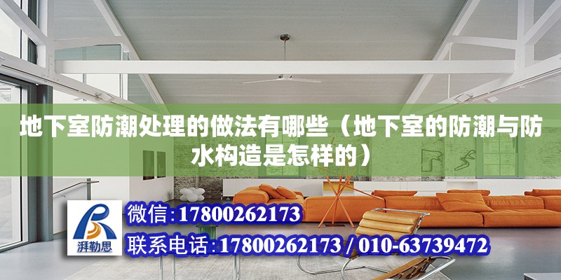 地下室防潮處理的做法有哪些（地下室的防潮與防水構造是怎樣的）