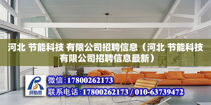 河北 節能科技 有限公司招聘信息（河北 節能科技 有限公司招聘信息最新）