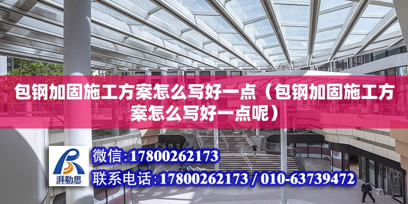 包鋼加固施工方案怎么寫好一點（包鋼加固施工方案怎么寫好一點呢） 鋼結構網架設計