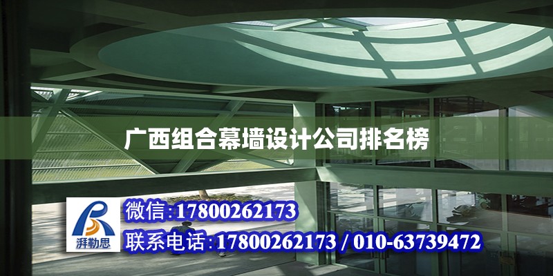 廣西組合幕墻設計公司排名榜 北京加固設計（加固設計公司）