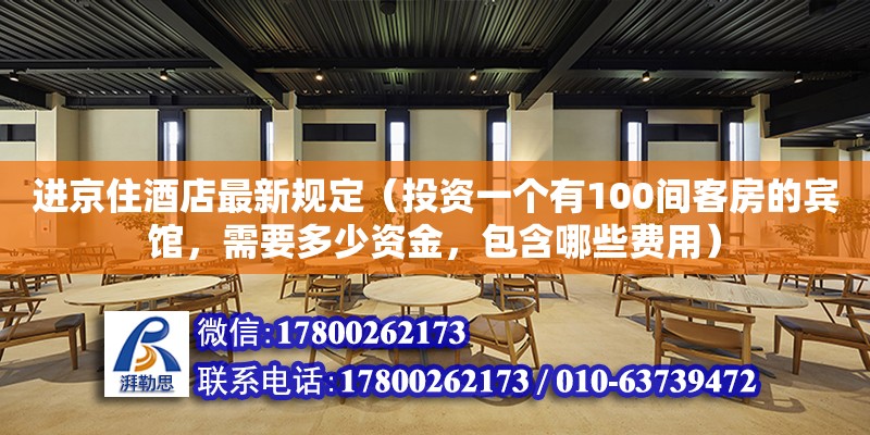 進京住酒店最新規定（投資一個有100間客房的賓館，需要多少資金，包含哪些費用） 鋼結構網架設計