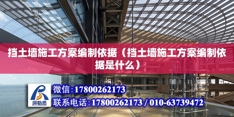 擋土墻施工方案編制依據（擋土墻施工方案編制依據是什么）