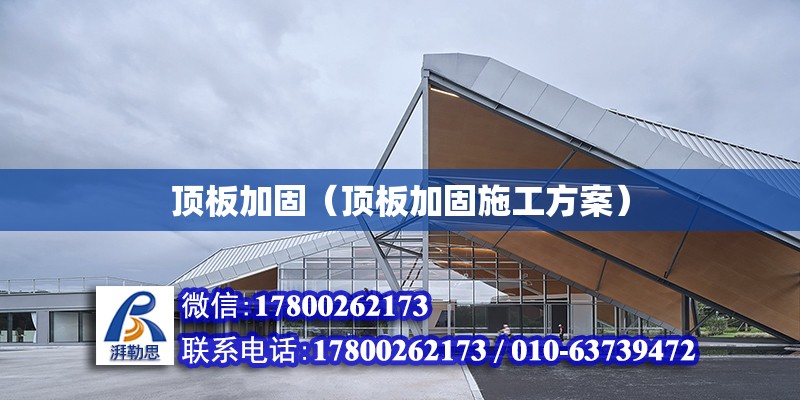 頂板加固（頂板加固施工方案）