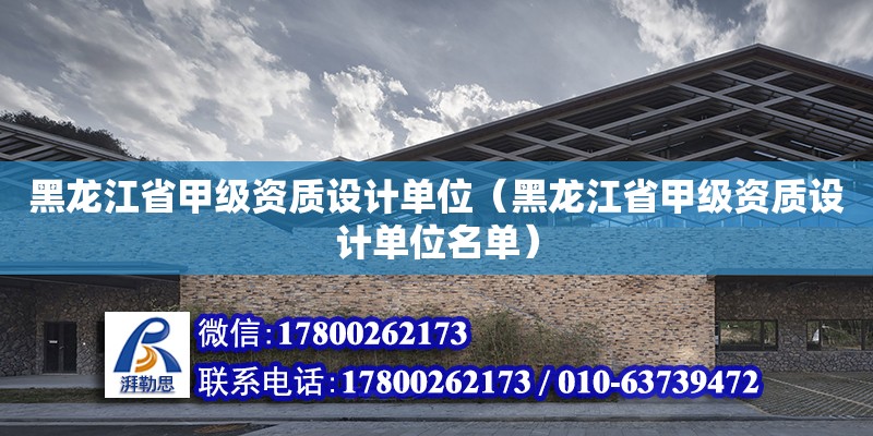 黑龍江省甲級資質設計單位（黑龍江省甲級資質設計單位名單） 鋼結構網架設計