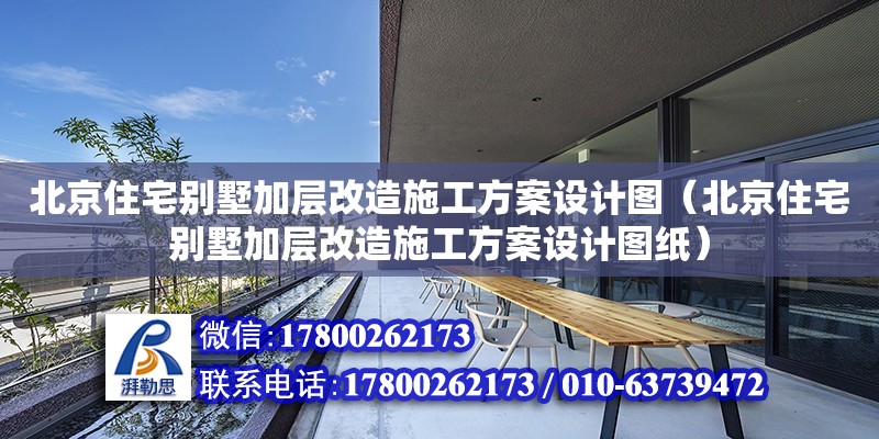 北京住宅別墅加層改造施工方案設計圖（北京住宅別墅加層改造施工方案設計圖紙）