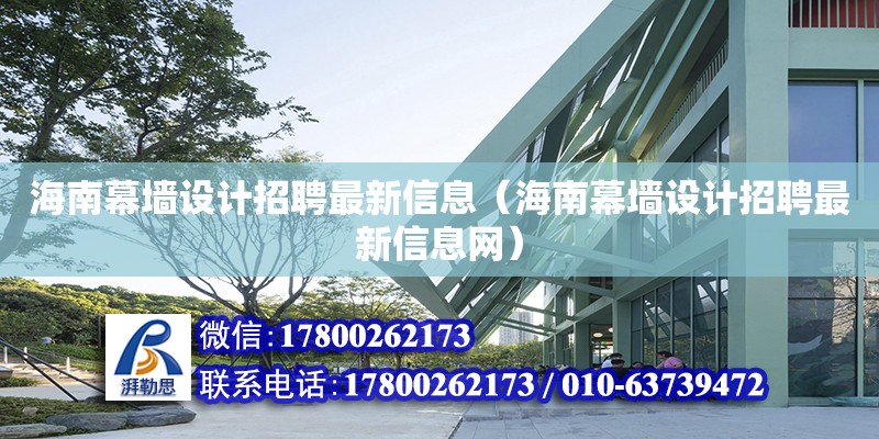 海南幕墻設計招聘最新信息（海南幕墻設計招聘最新信息網）