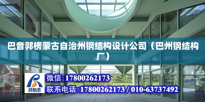 巴音郭楞蒙古自治州鋼結構設計公司（巴州鋼結構廠） 建筑施工圖施工