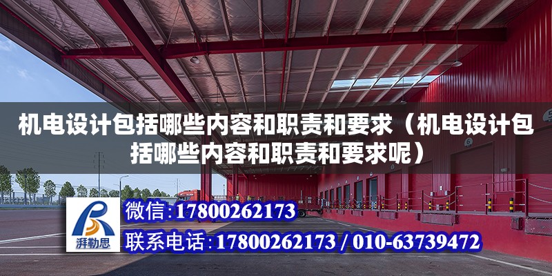 機電設計包括哪些內容和職責和要求（機電設計包括哪些內容和職責和要求呢）