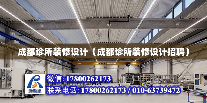 成都診所裝修設計（成都診所裝修設計招聘） 北京加固設計（加固設計公司）