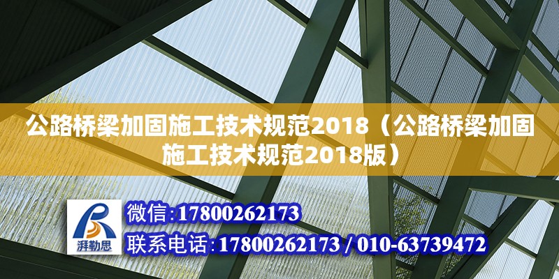 公路橋梁加固施工技術規范2018（公路橋梁加固施工技術規范2018版） 鋼結構網架設計