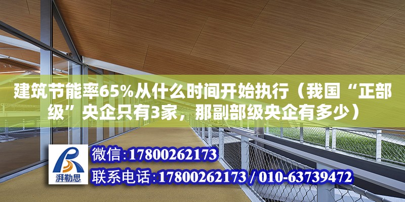 建筑節能率65%從什么時間開始執行（我國“正部級”央企只有3家，那副部級央企有多少）