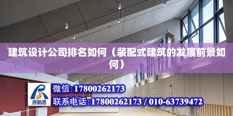 建筑設計公司排名如何（裝配式建筑的發展前景如何）