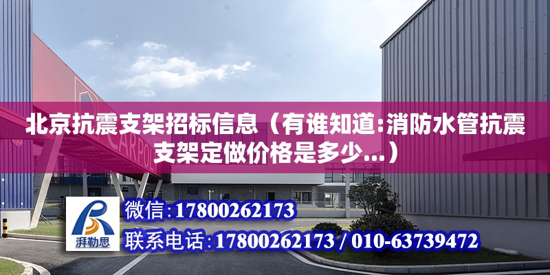 北京抗震支架招標信息（有誰知道:消防水管抗震支架定做價格是多少...） 鋼結構網架設計