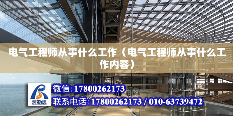 電氣工程師從事什么工作（電氣工程師從事什么工作內容） 鋼結構網架設計