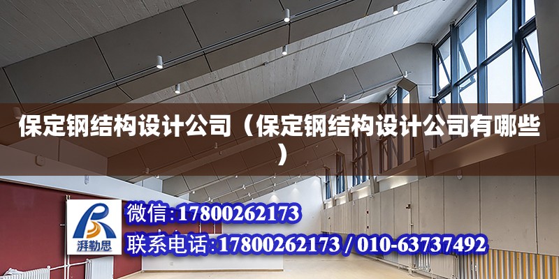 保定鋼結構設計公司（保定鋼結構設計公司有哪些）