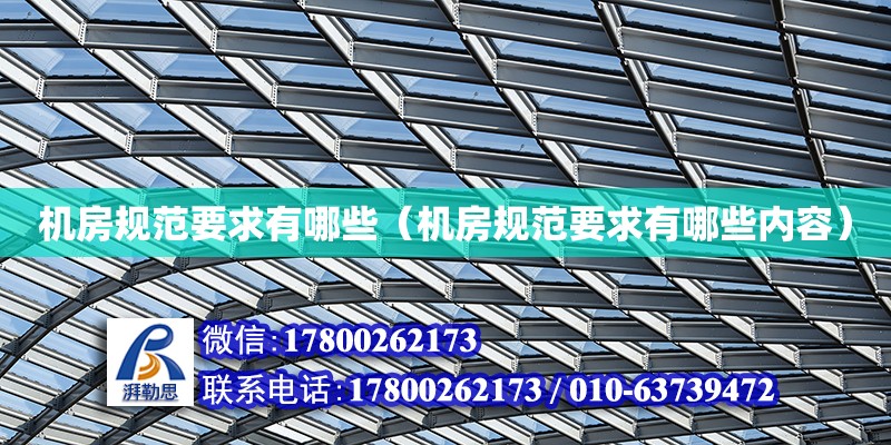 機房規范要求有哪些（機房規范要求有哪些內容） 鋼結構網架設計