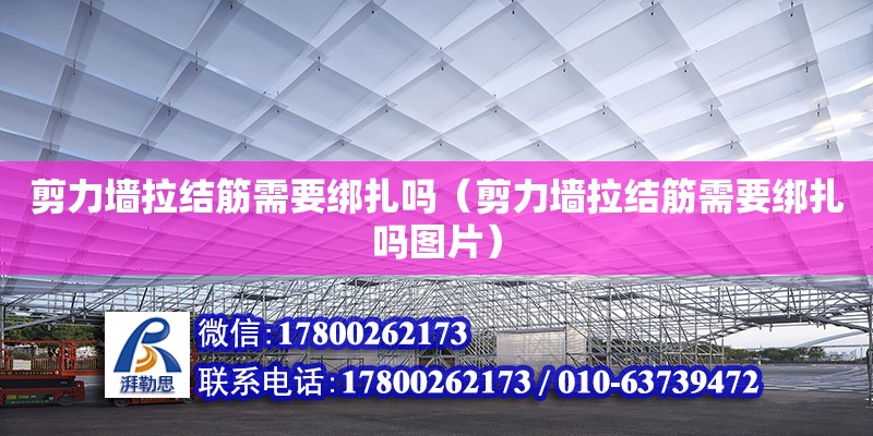 剪力墻拉結筋需要綁扎嗎（剪力墻拉結筋需要綁扎嗎圖片）