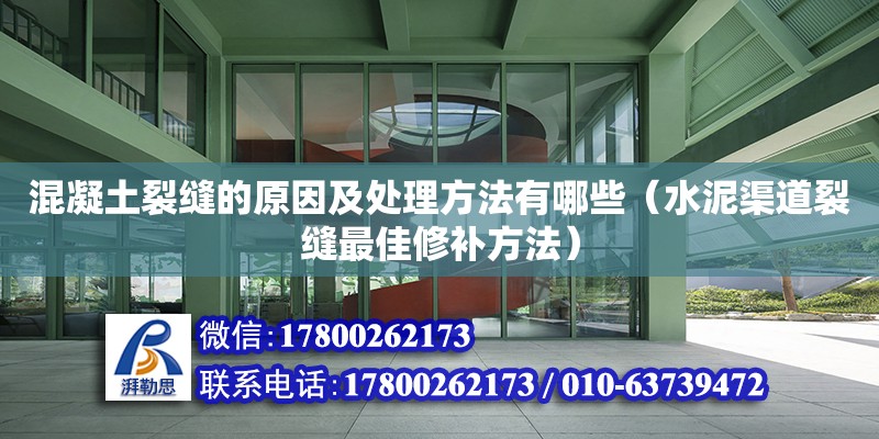 混凝土裂縫的原因及處理方法有哪些（水泥渠道裂縫最佳修補方法）